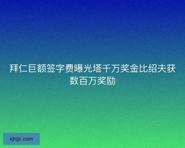 拜仁巨额签字费曝光塔千万奖金比绍夫获数百万奖励